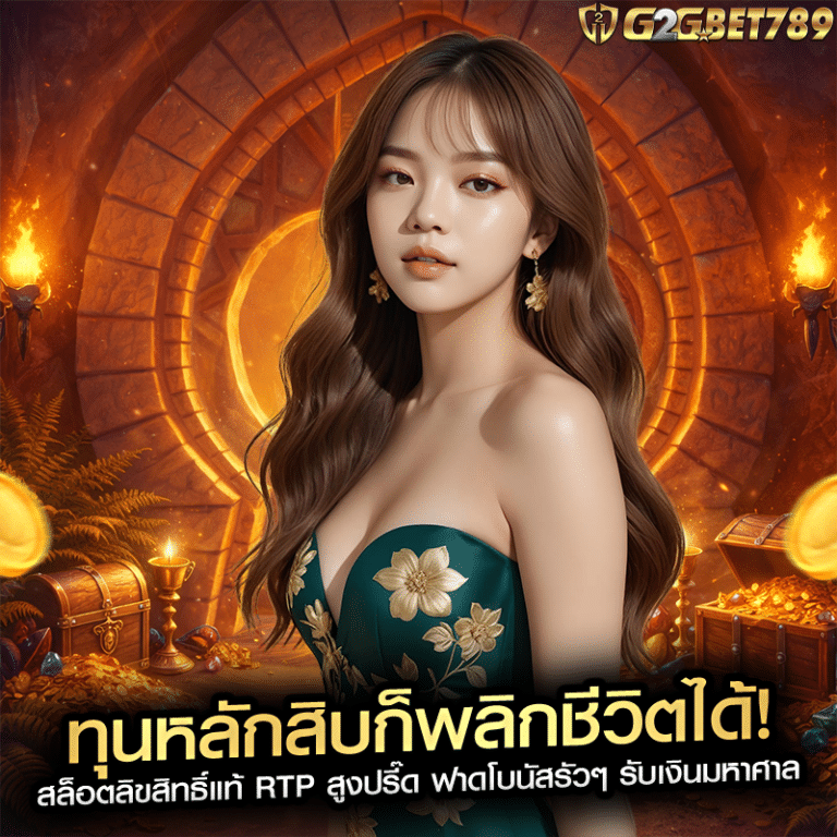 ทุนหลักสิบก็พลิกชีวิตได้! สล็อตลิขสิทธิ์แท้ RTP สูงปรี๊ด ฟาดโบนัสรัวๆ รับเงินมหาศาล