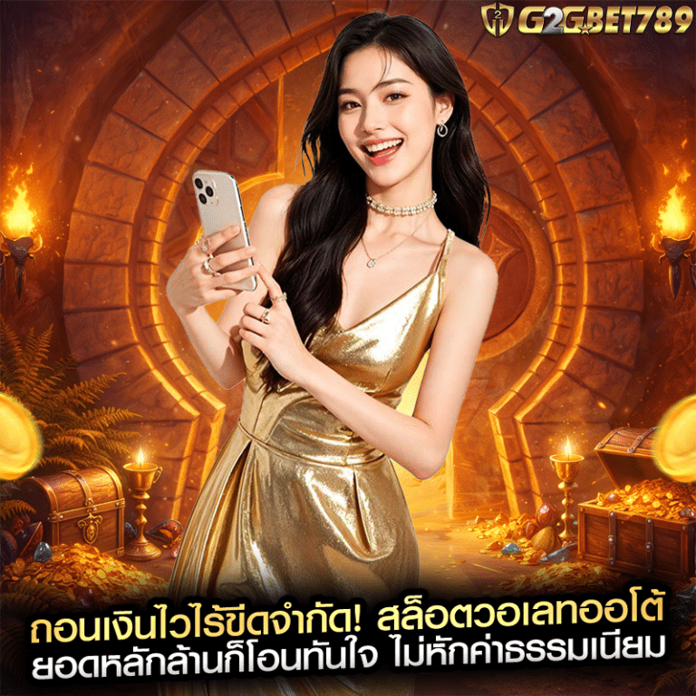 ถอนเงินไวไร้ขีดจำกัด! สล็อตวอเลทออโต้ ยอดหลักล้านก็โอนทันใจ ไม่หักค่าธรรมเนียม