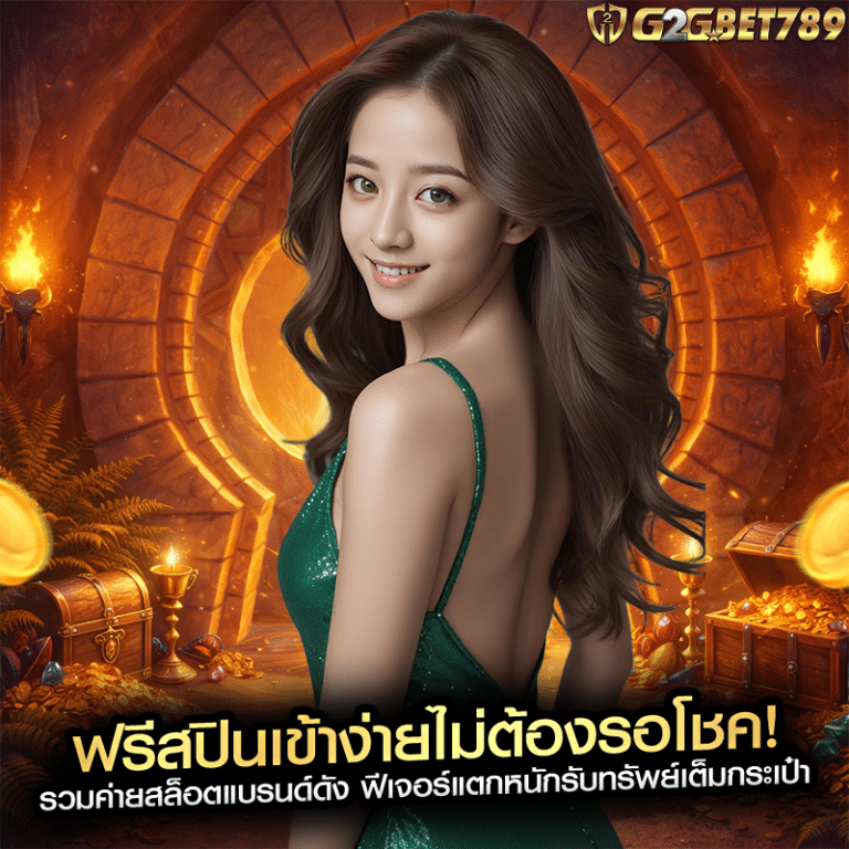 ฟรีสปินเข้าง่ายไม่ต้องรอโชค! รวมค่ายสล็อตแบรนด์ดัง ฟีเจอร์แตกหนักรับทรัพย์เต็มกระเป๋า